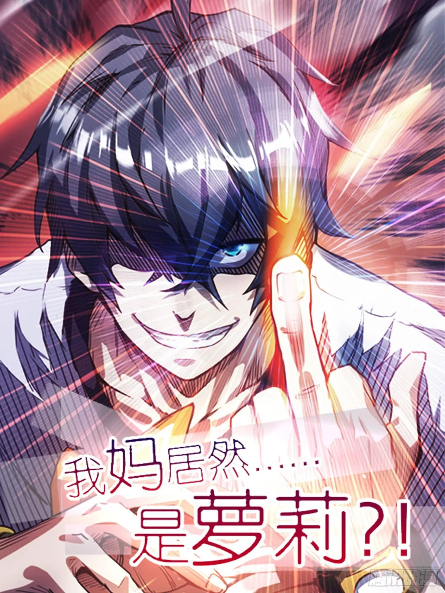序章：我妈居然...是萝莉？！ 第1页