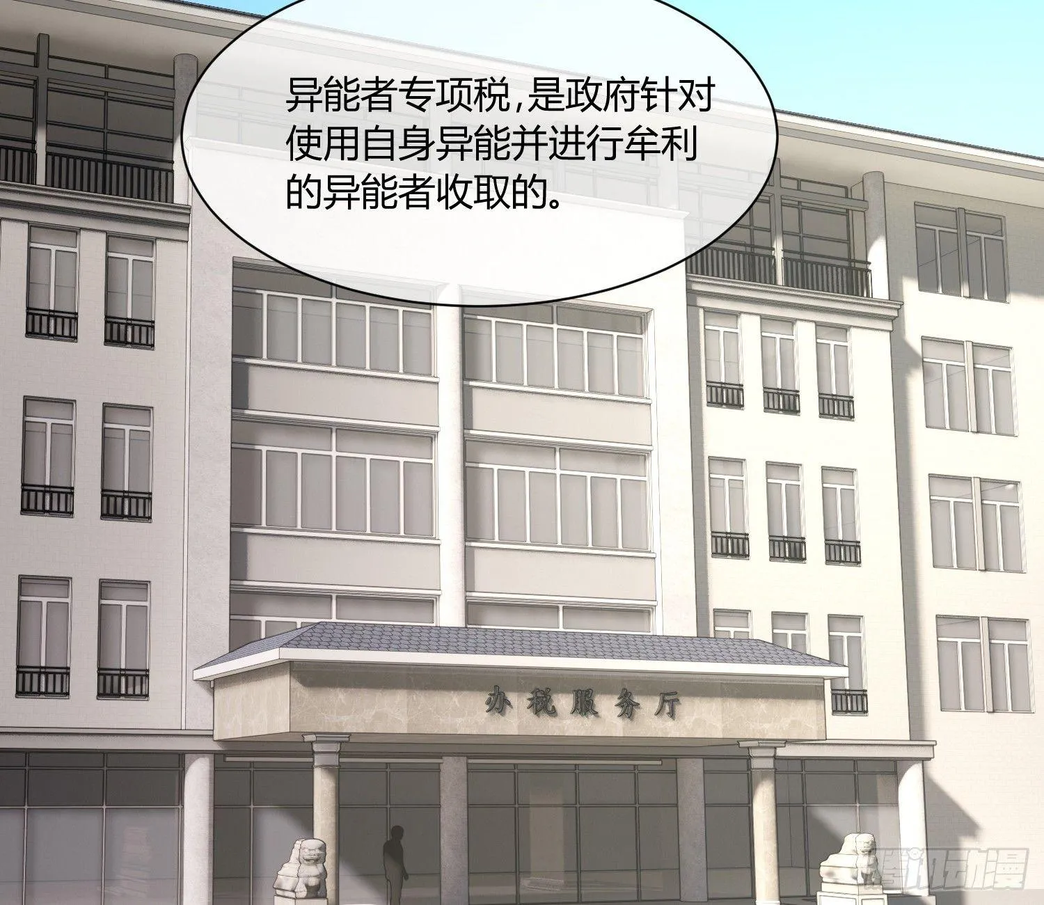 就算是异能者也要依法交税 第64页