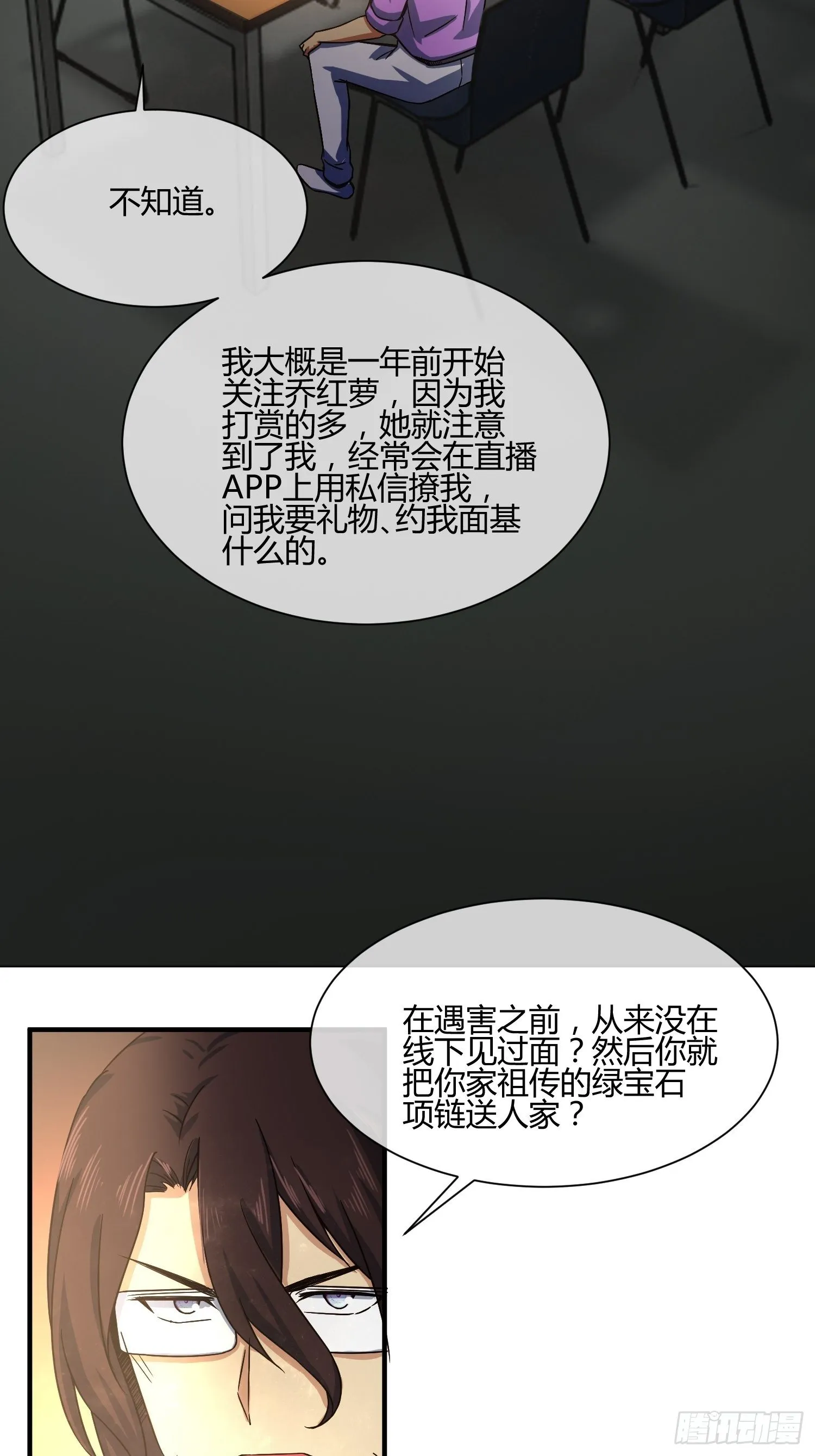 真相大白？ 第28页