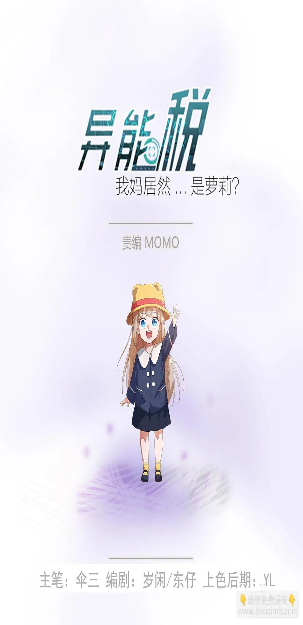 就算是异能者也要听编辑的话！ 第2页