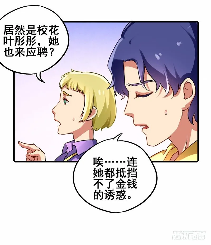 第17话 校花也来应聘 第3页