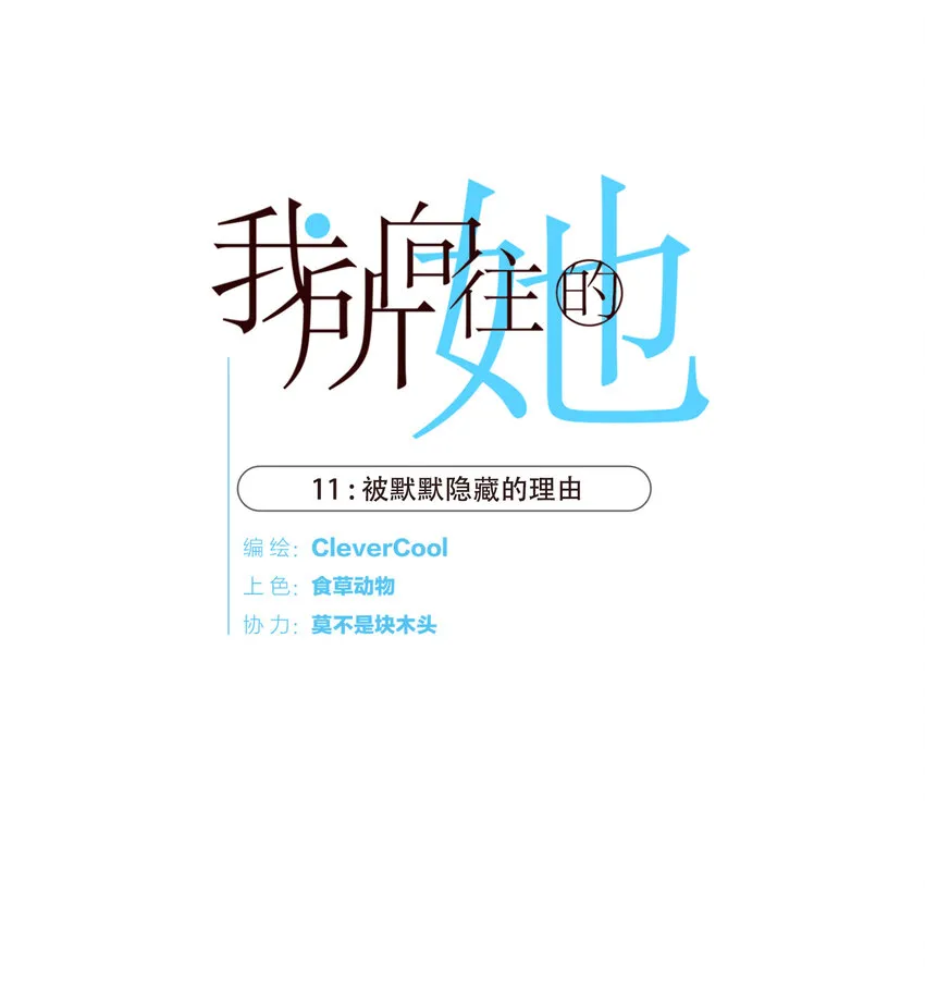 011 被默默隐藏的理由 第1页