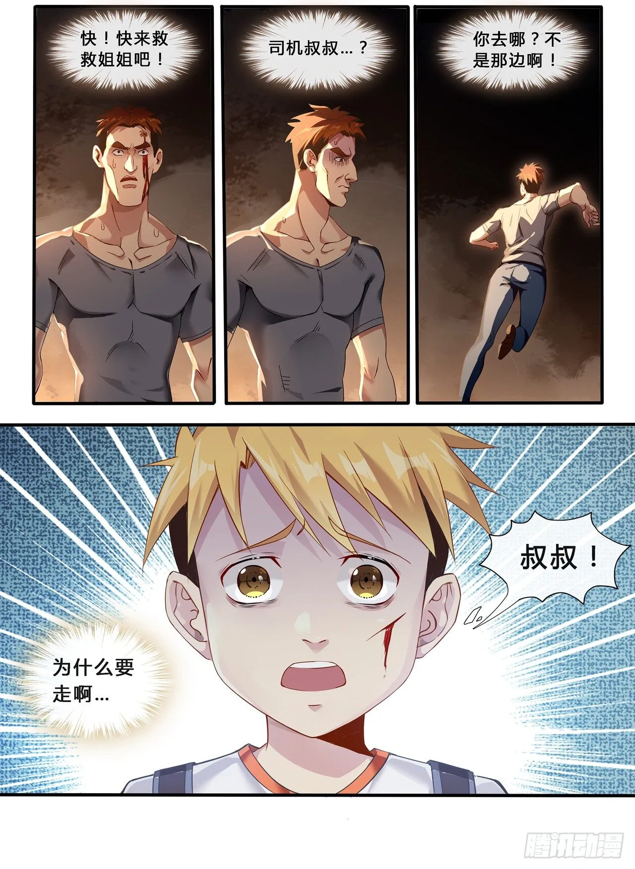 第0话：十二年前的往事（2） 第5页