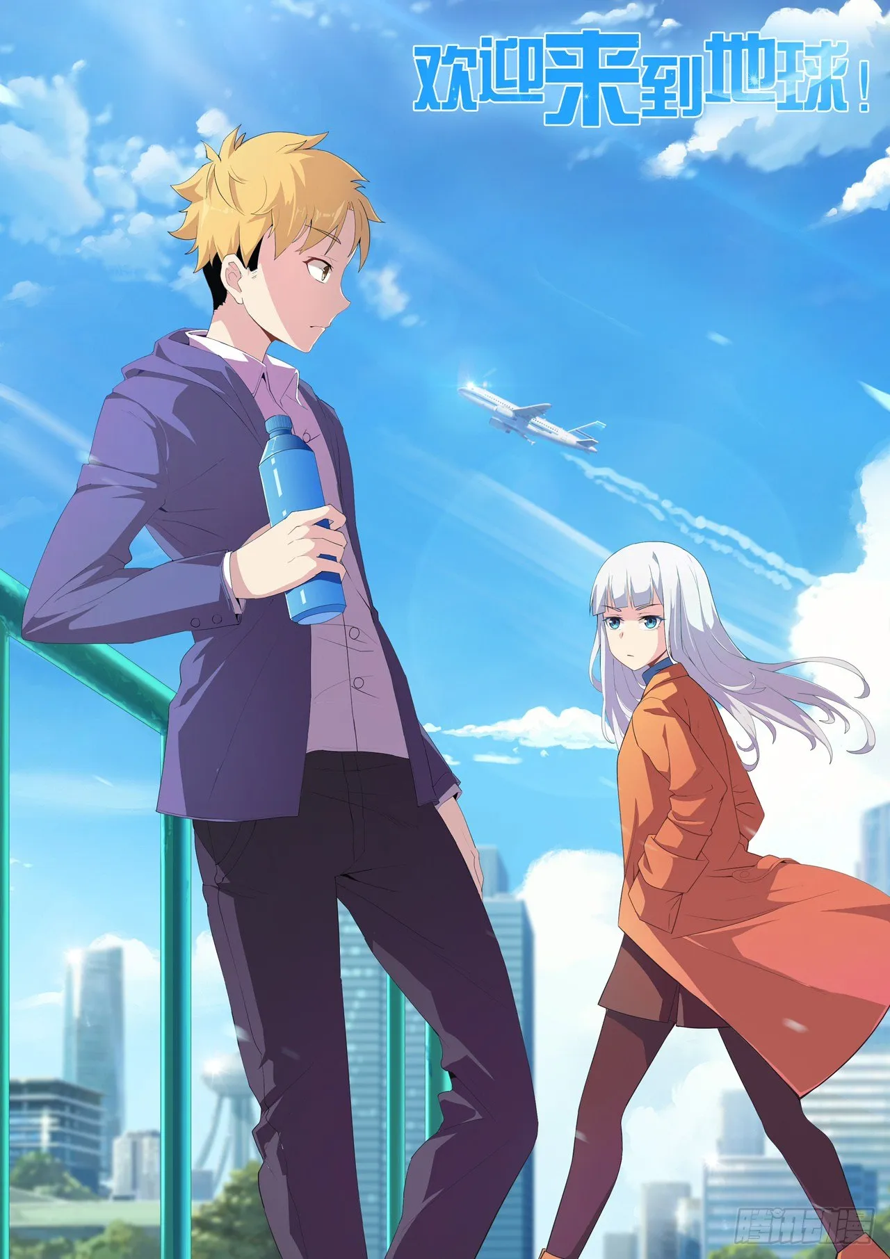 第1话：欢迎来到地球（2） 第1页
