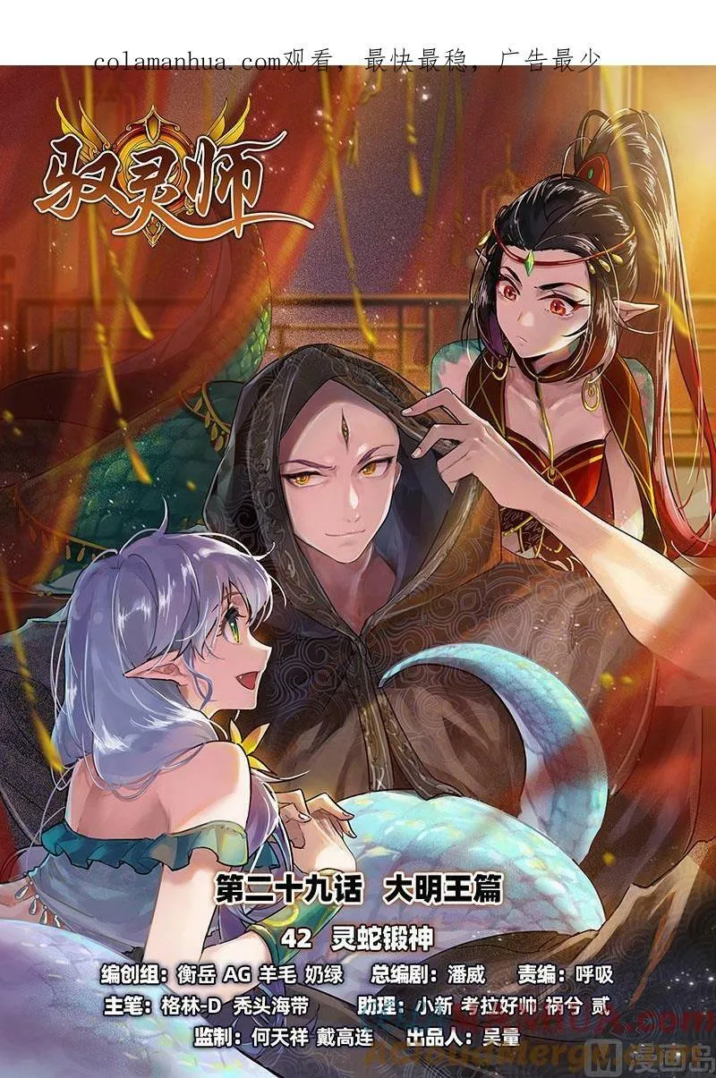 029-42 29大明王篇：灵蛇锻神 第1页