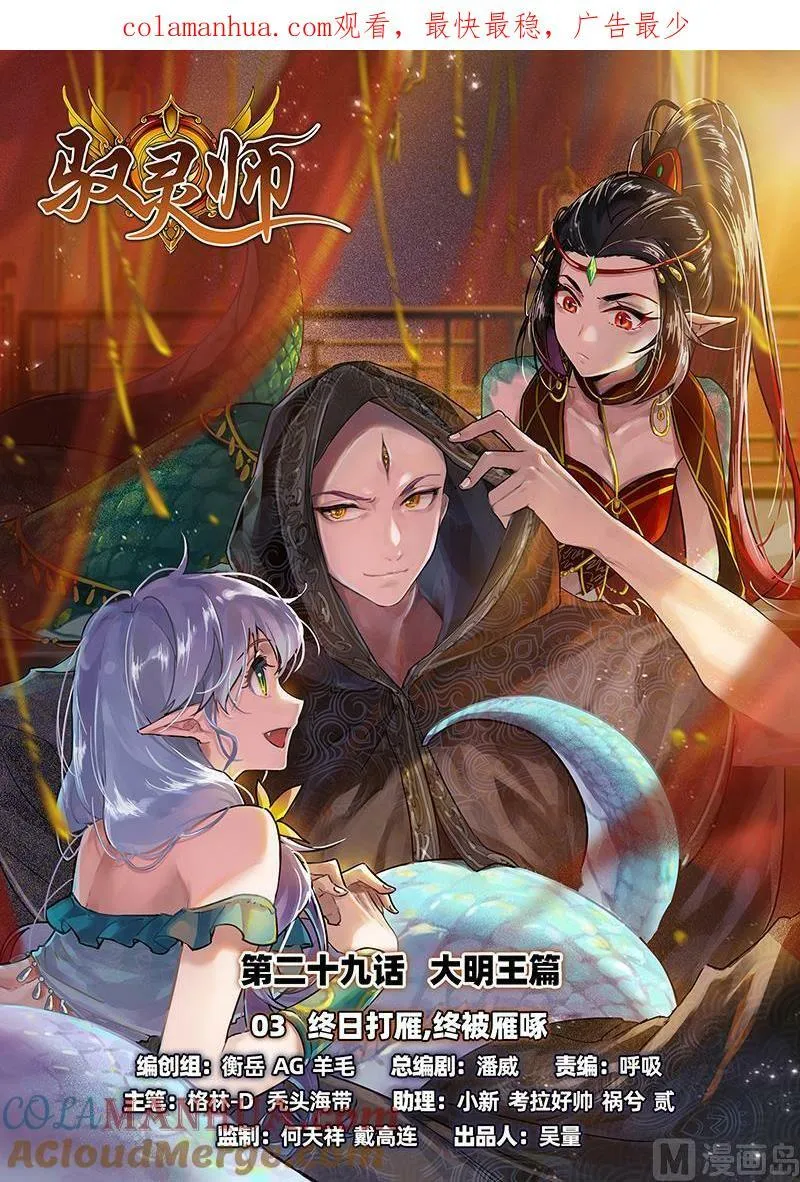 029-03 29大明王篇：终日打雁,终被雁啄 第1页