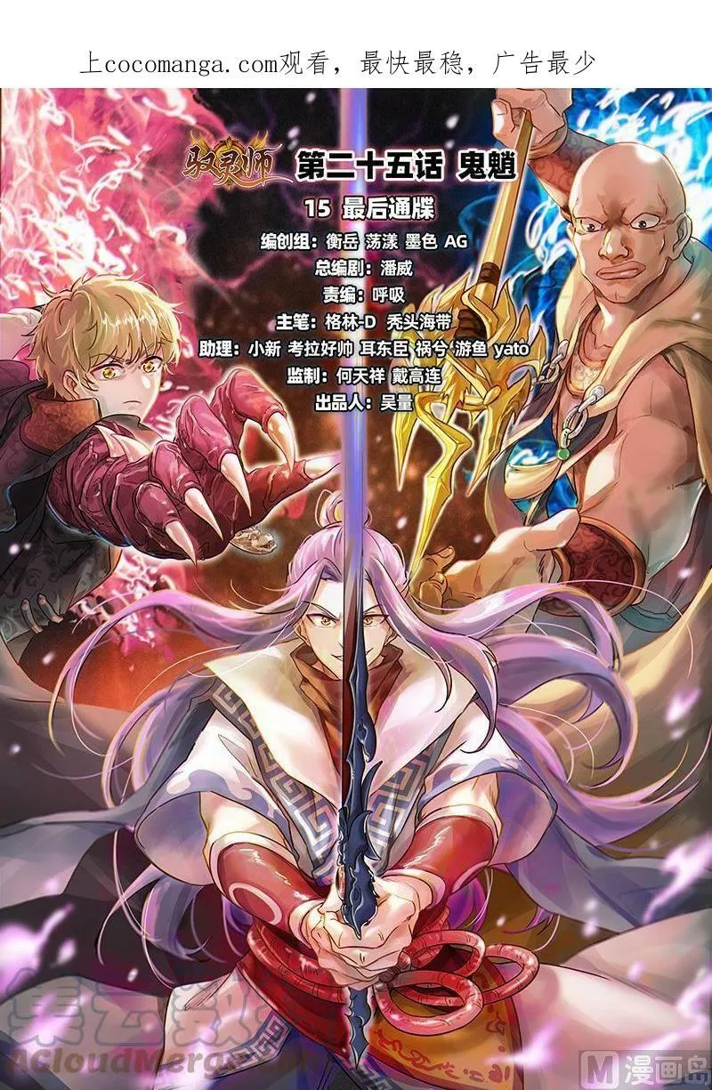 025-15 25鬼魈篇：最后通牒 第1页
