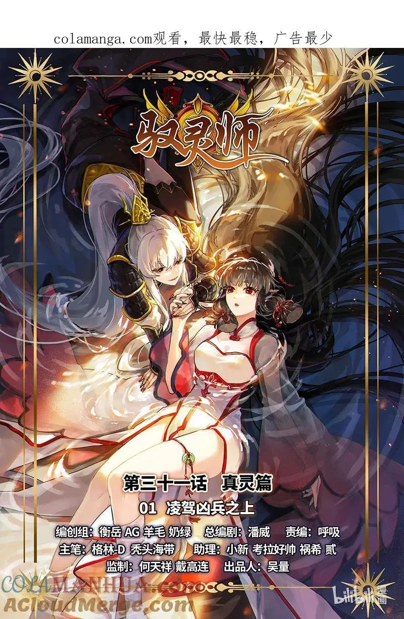 031-01 30真灵篇：凌驾凶兵之上 第1页