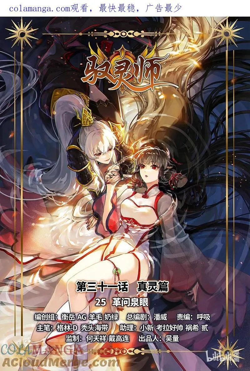 031-25 31真灵篇：革问泉眼 第1页