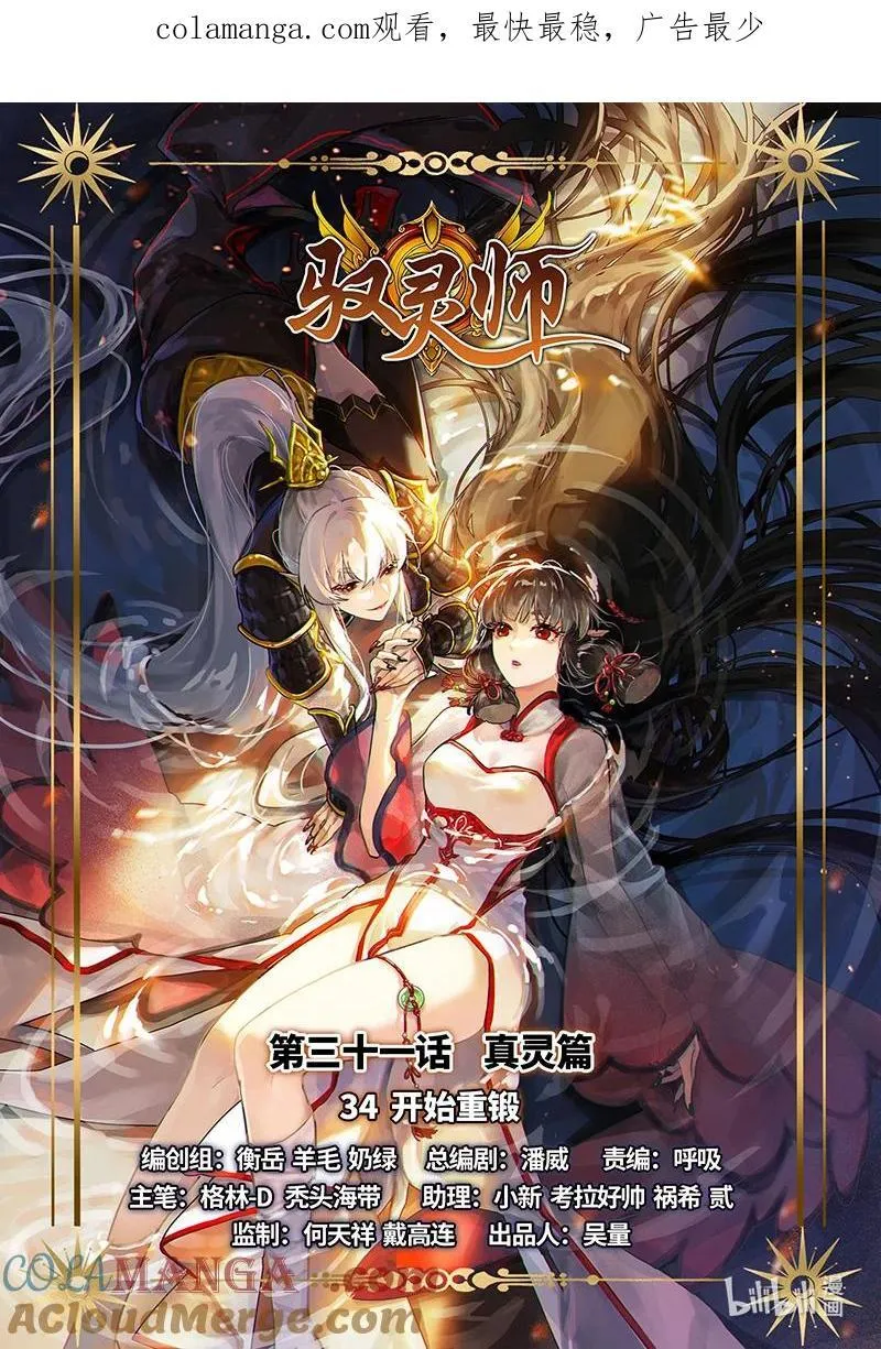 031-34 31真灵篇： 开始重锻 第1页