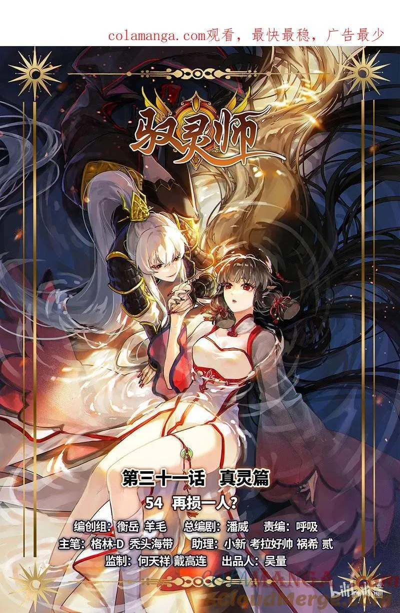 031-54 31真灵篇：再损一人？ 第1页