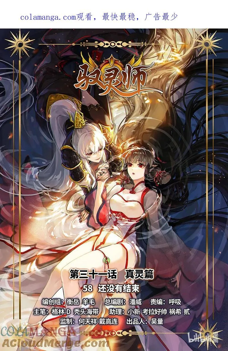 031-58 31真灵篇： 还没有结束 第1页