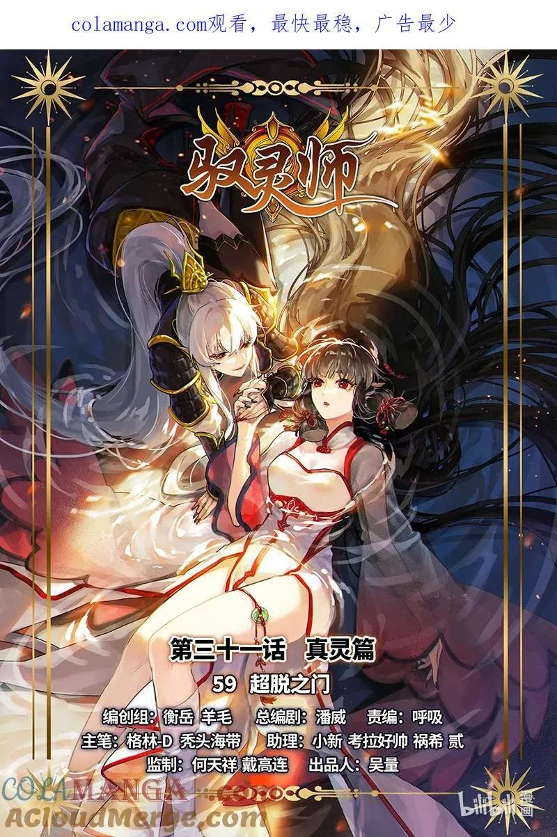 031-59 31真灵篇：超脱之门 第1页