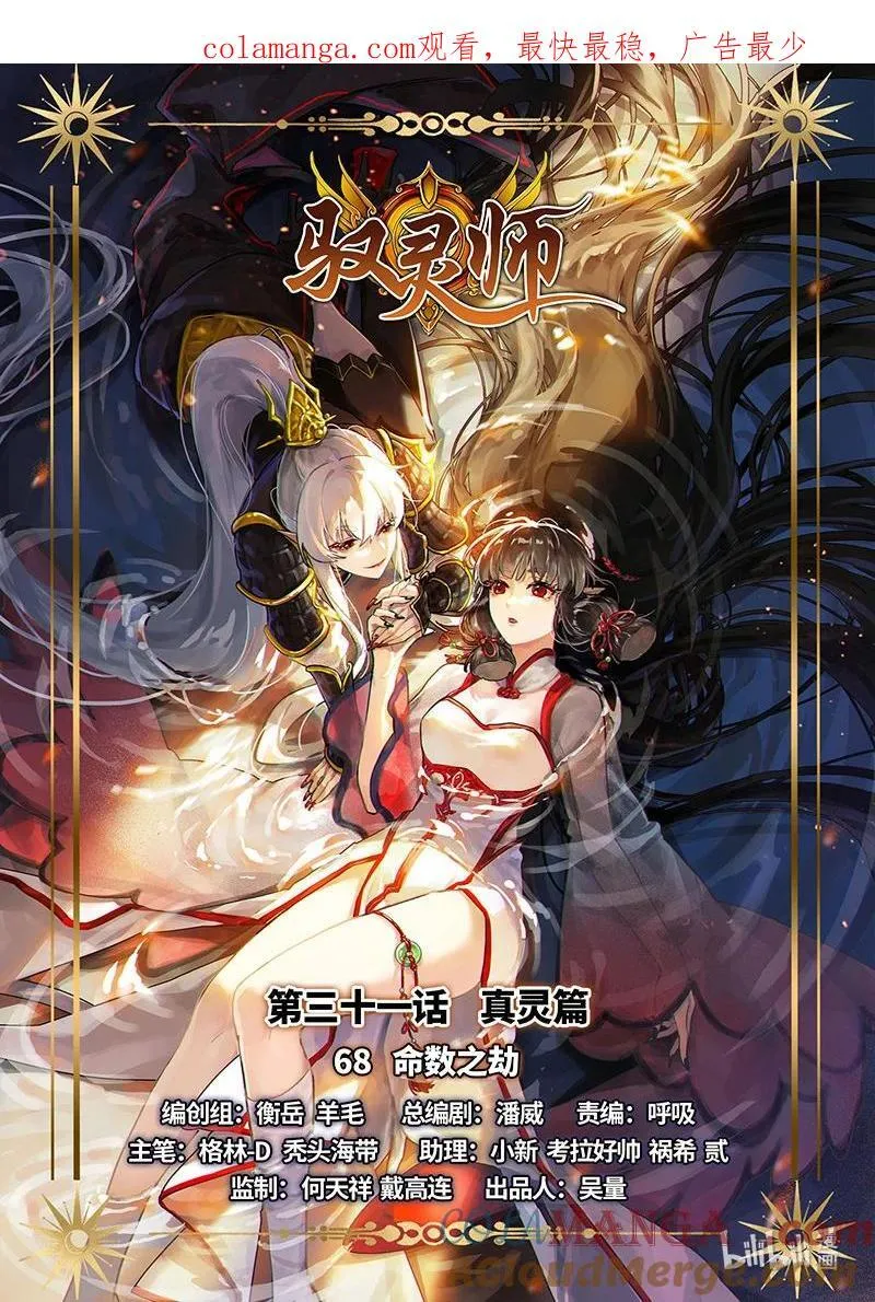 031-68 31真灵篇：命数之劫 第1页