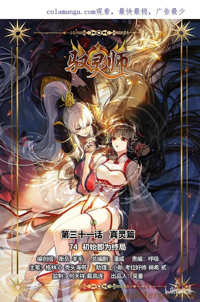 031-74 31真灵篇：初始即为终局 第1页