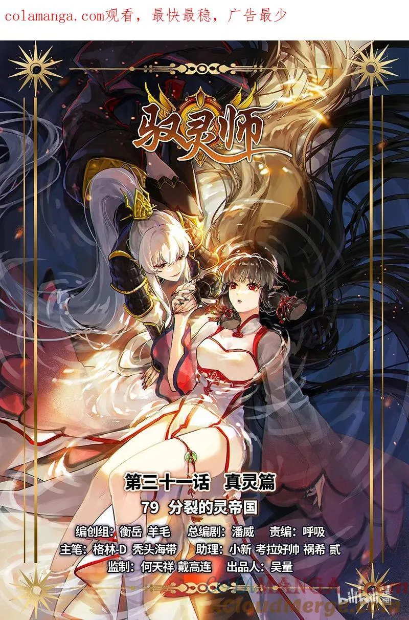 031-79 31真灵篇：分裂的灵帝国 第1页