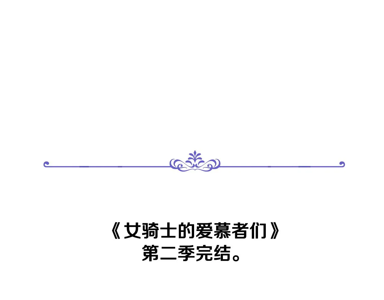 第二季完结篇 运送遗体 第130页