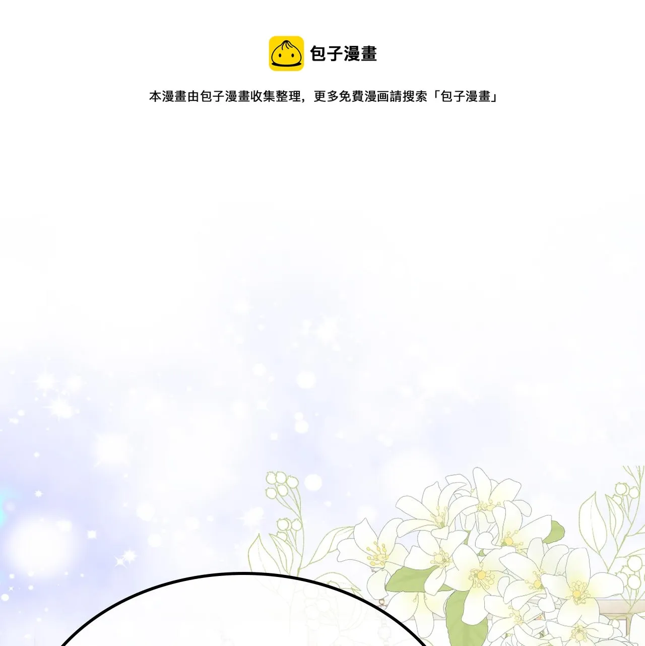 第80话 我的“未来”大姑姐！ 第1页