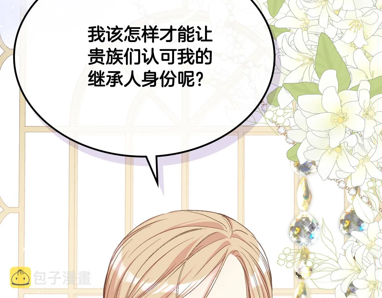第80话 我的“未来”大姑姐！ 第2页