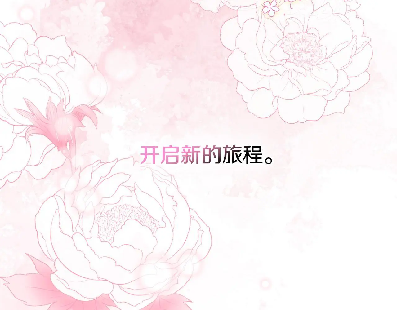 完结篇 第106话 开启新的旅程 第155页