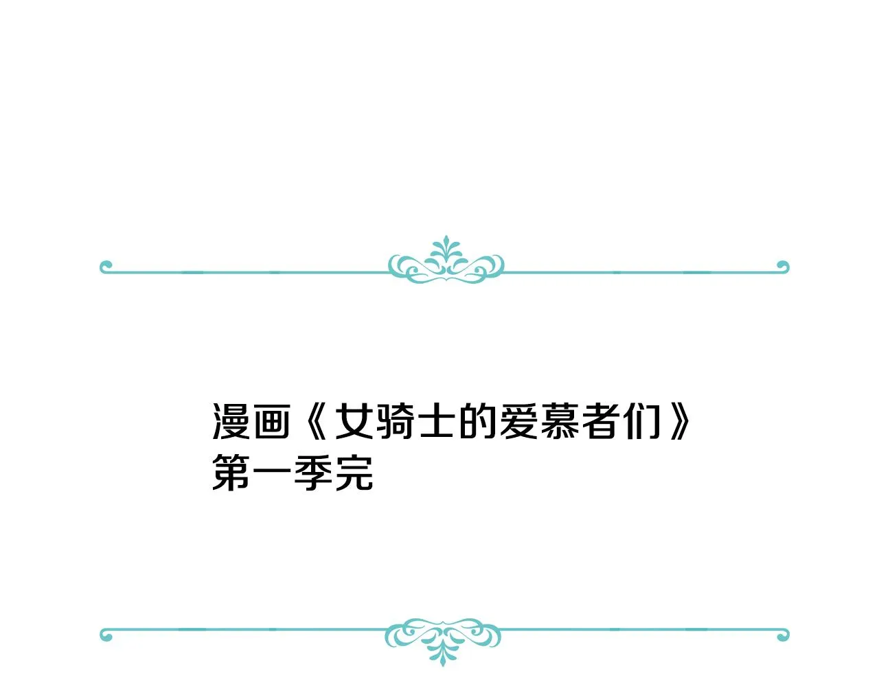 第一季完结篇 该我了 第111页