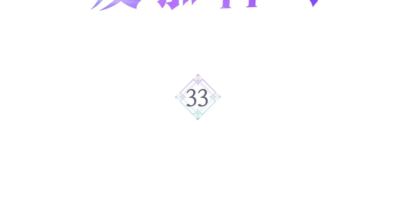 第33话 怪老头 第3页