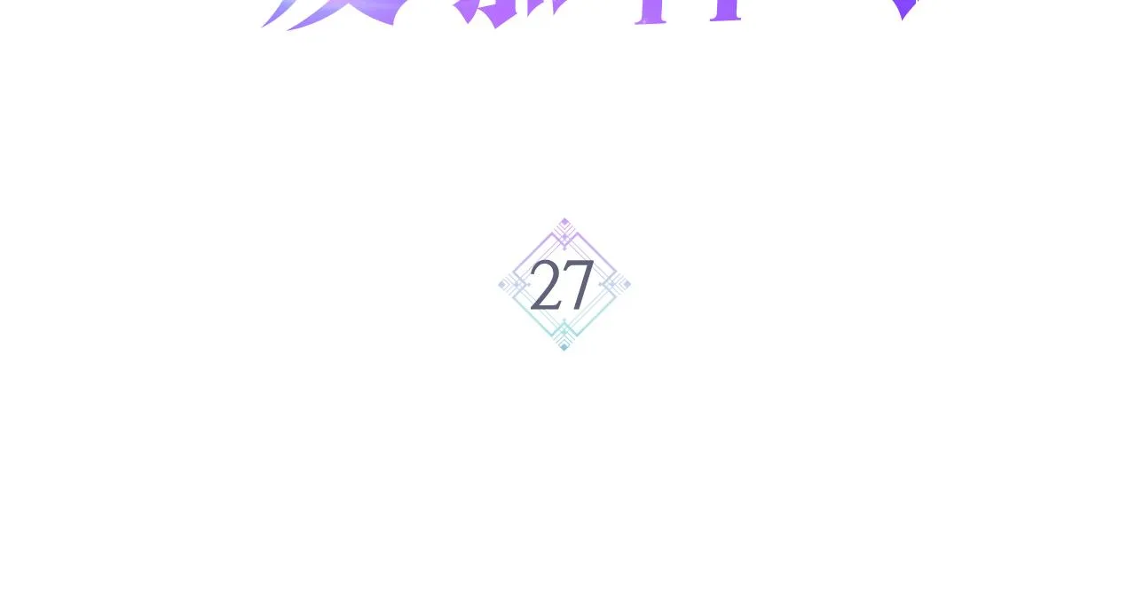 第27话 为你疗伤 第3页