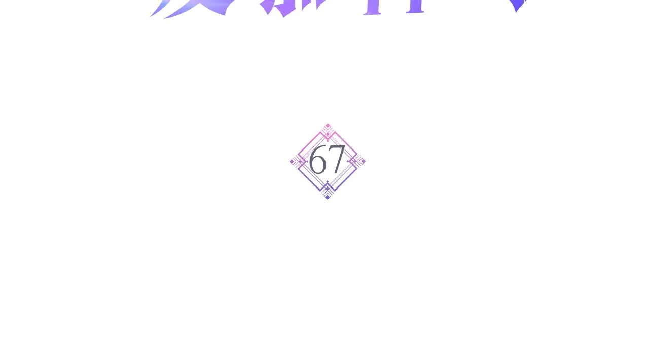 第67话 母体现身（2） 第3页