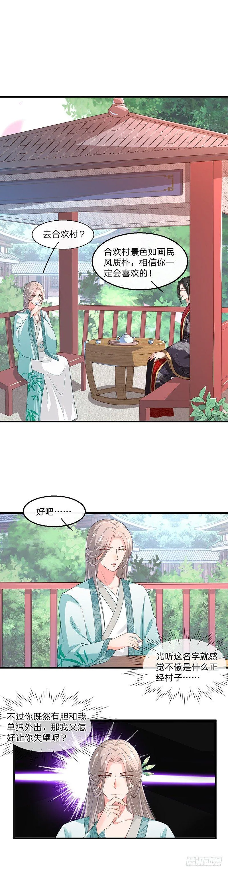 第3话 合欢村 第3页