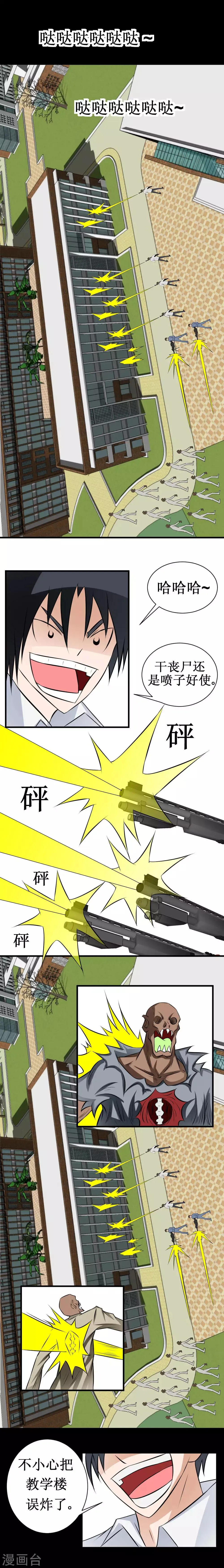 第42话 误炸学校，校长变丧尸 第1页