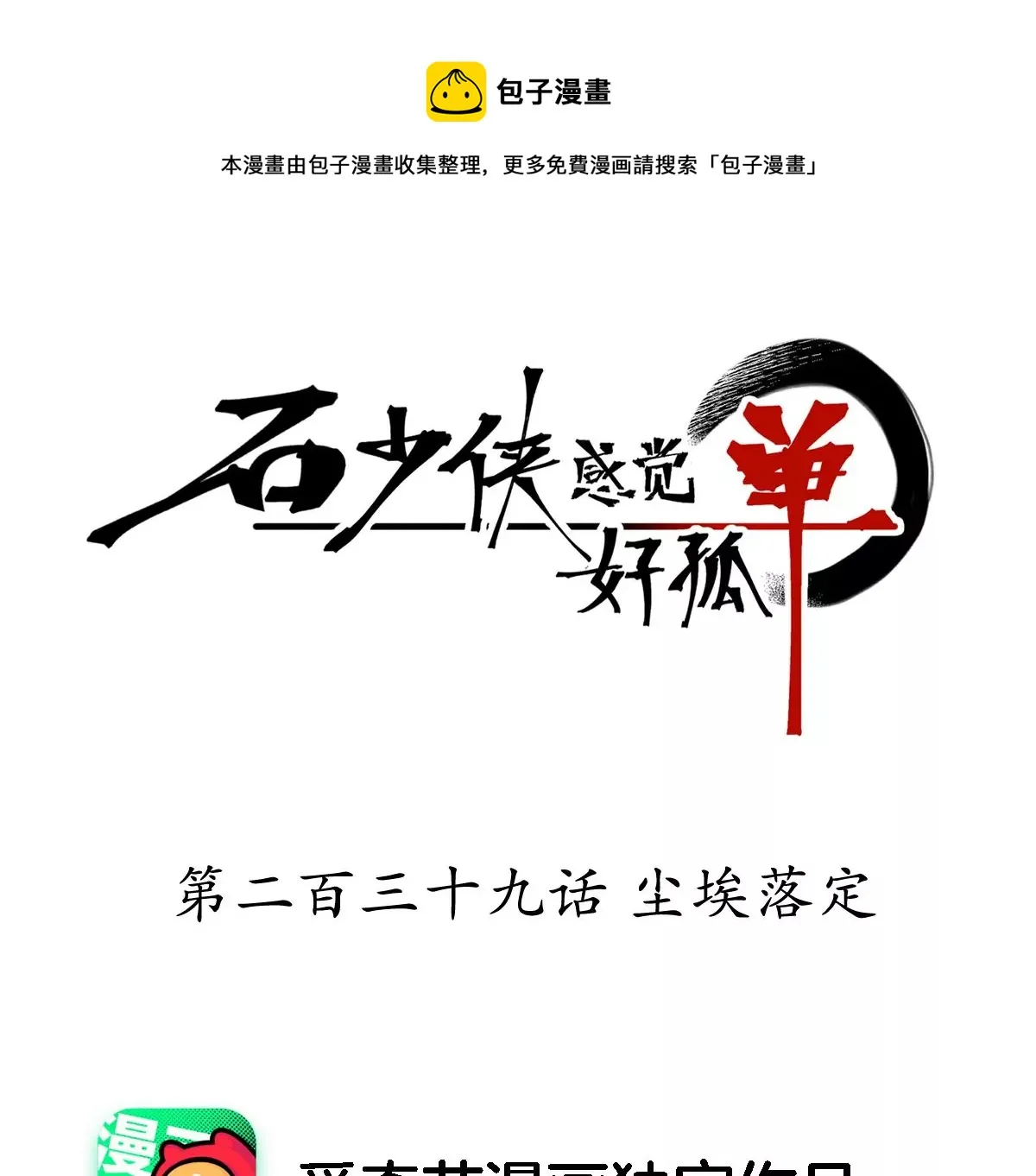 第239话 尘埃落定 第1页