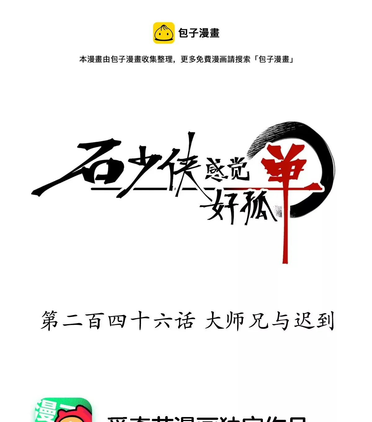 第246话 大师兄与迟到 第1页