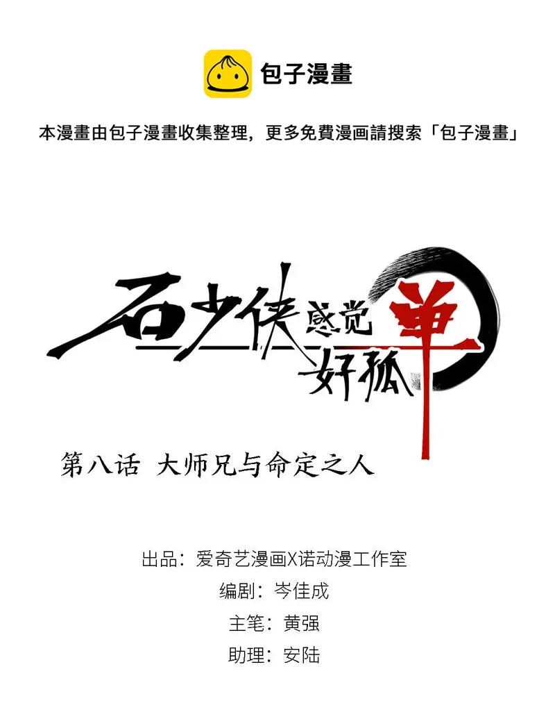 第8话 大师兄与命定之人 第1页