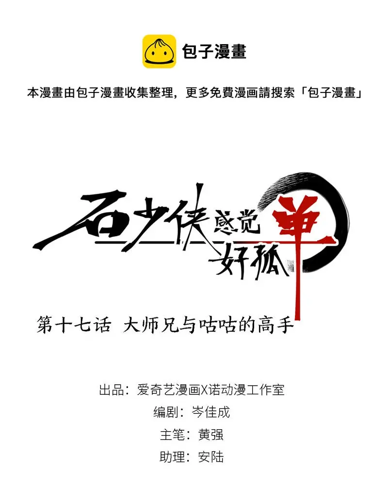 第17话 大师兄与咕咕的高手 第1页