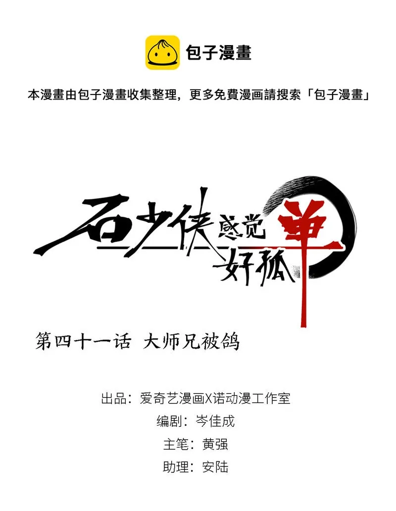 第41话 大师兄被鸽 第1页