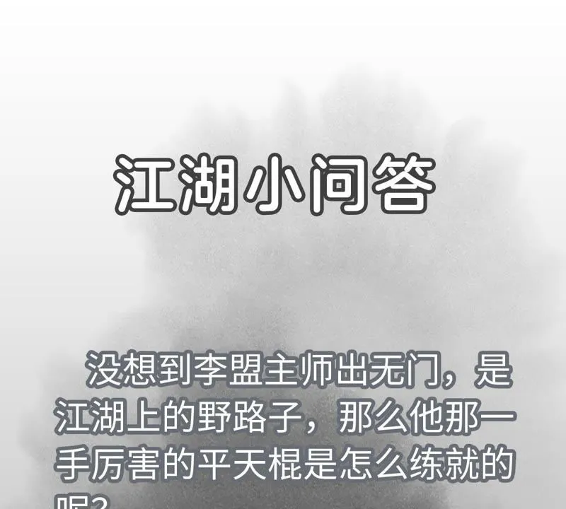 第81话 文盲与武林盟 第45页