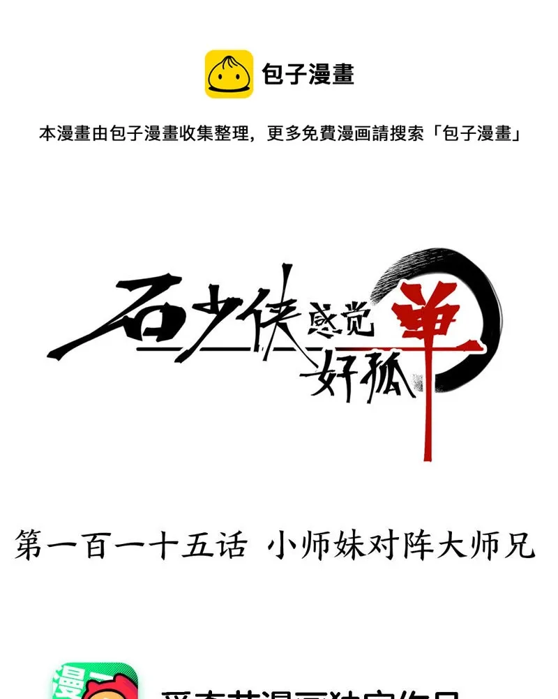 第115话 小师妹对阵大师兄 第1页