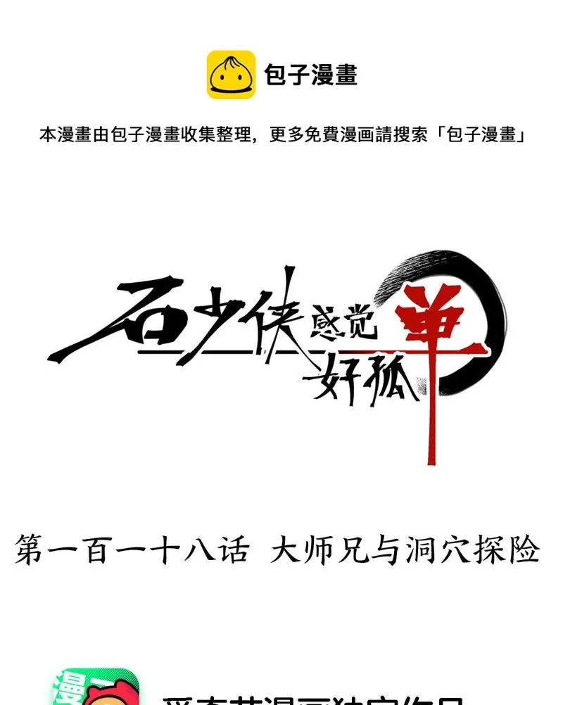 第118话 大师兄与洞穴探险 第1页