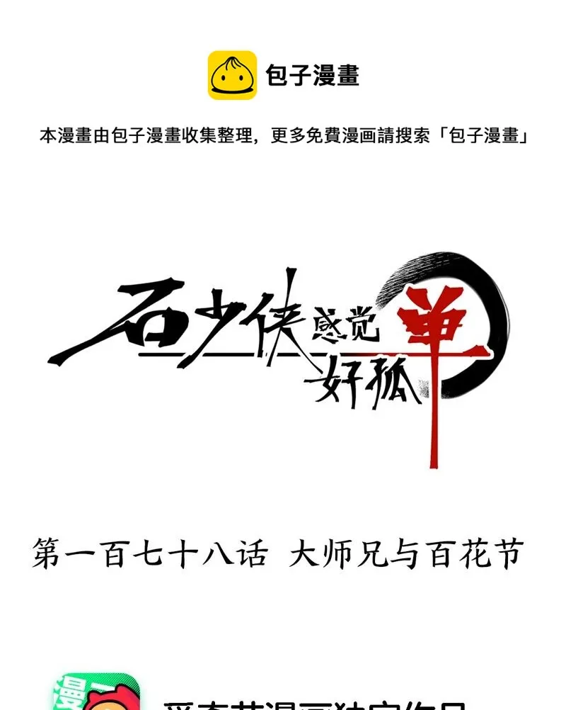 第178话 大师兄与百花节 第1页