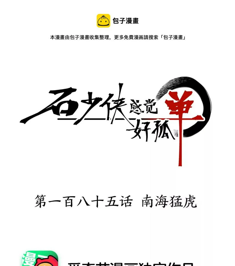 第185话 南海猛虎 第1页