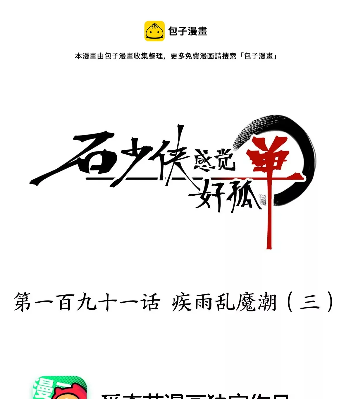 第191话 疾雨乱魔巢（三） 第1页