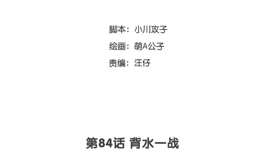 第84话 背水一战 第3页
