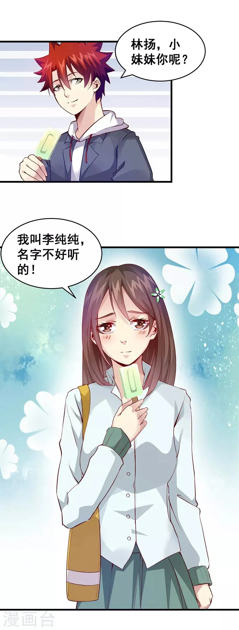 第38话 狼哥？ 第3页