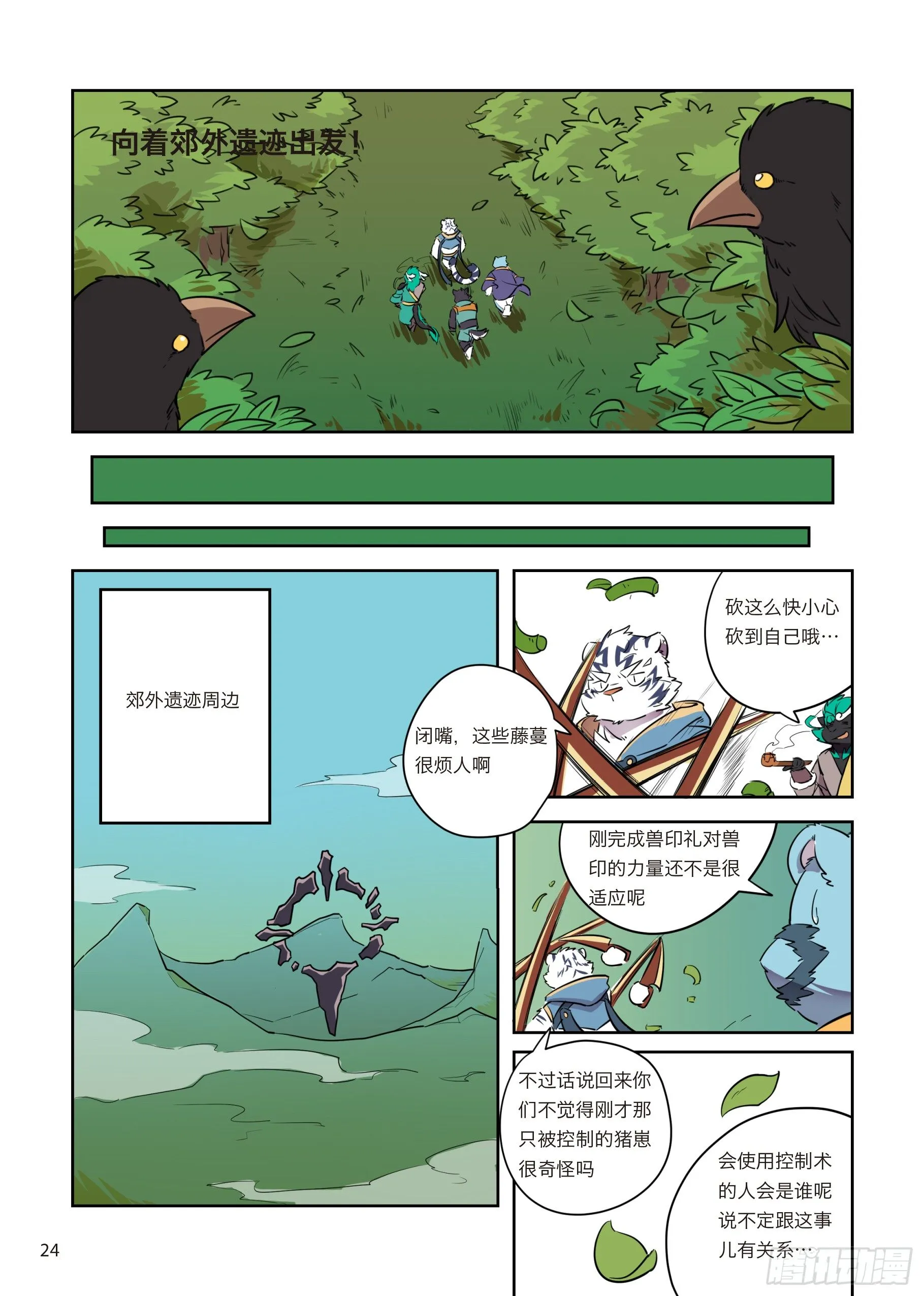 第二话 向着郊外遗迹出发 第1页