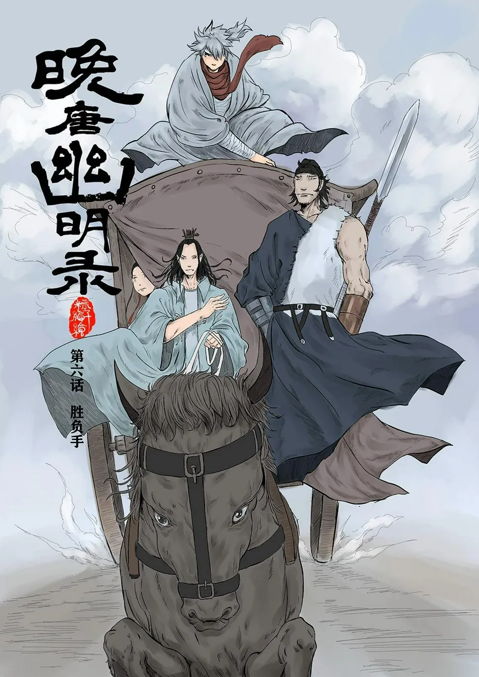 第六话 胜负手（1） 第1页