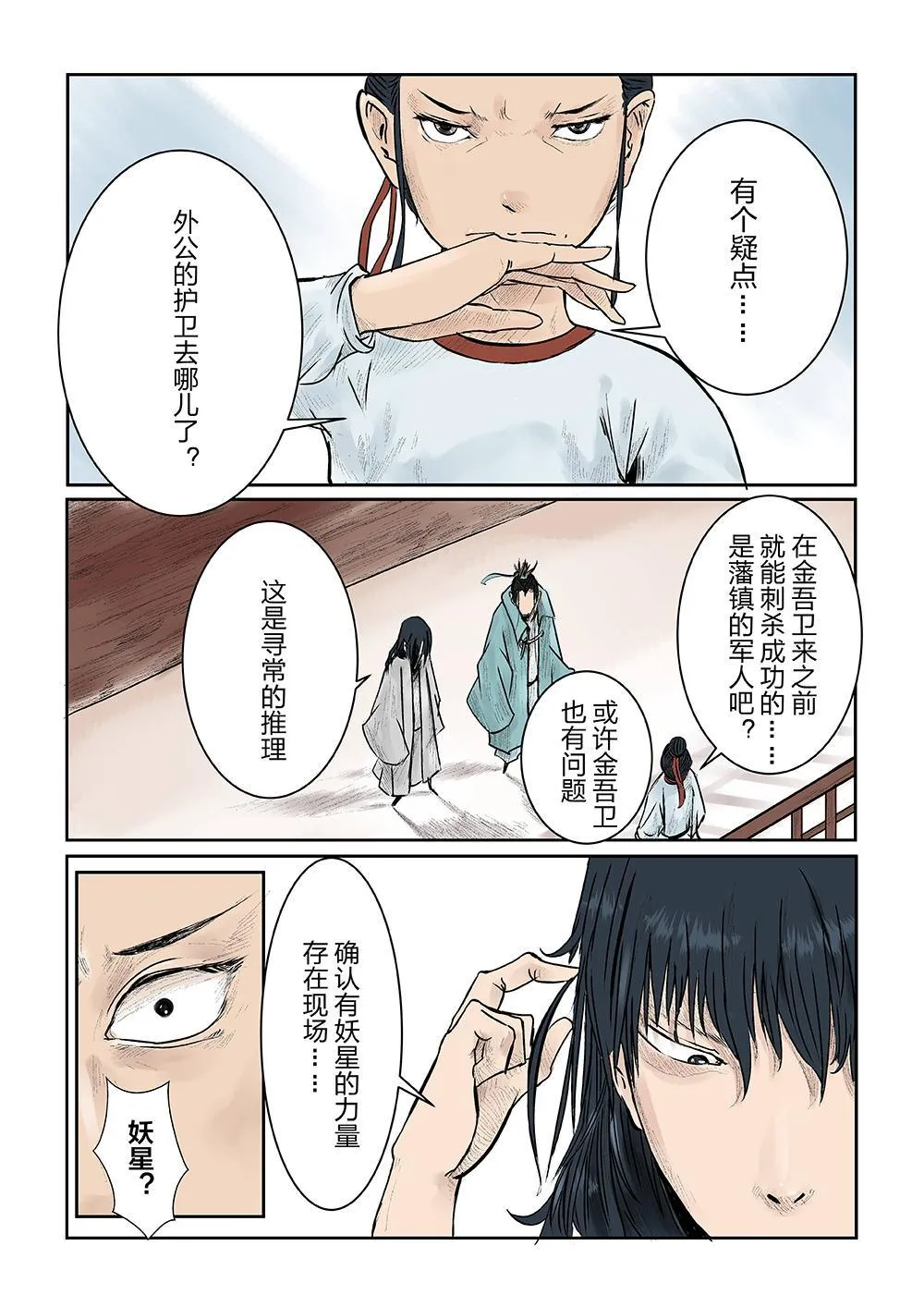 第三话 妖星108 第3页