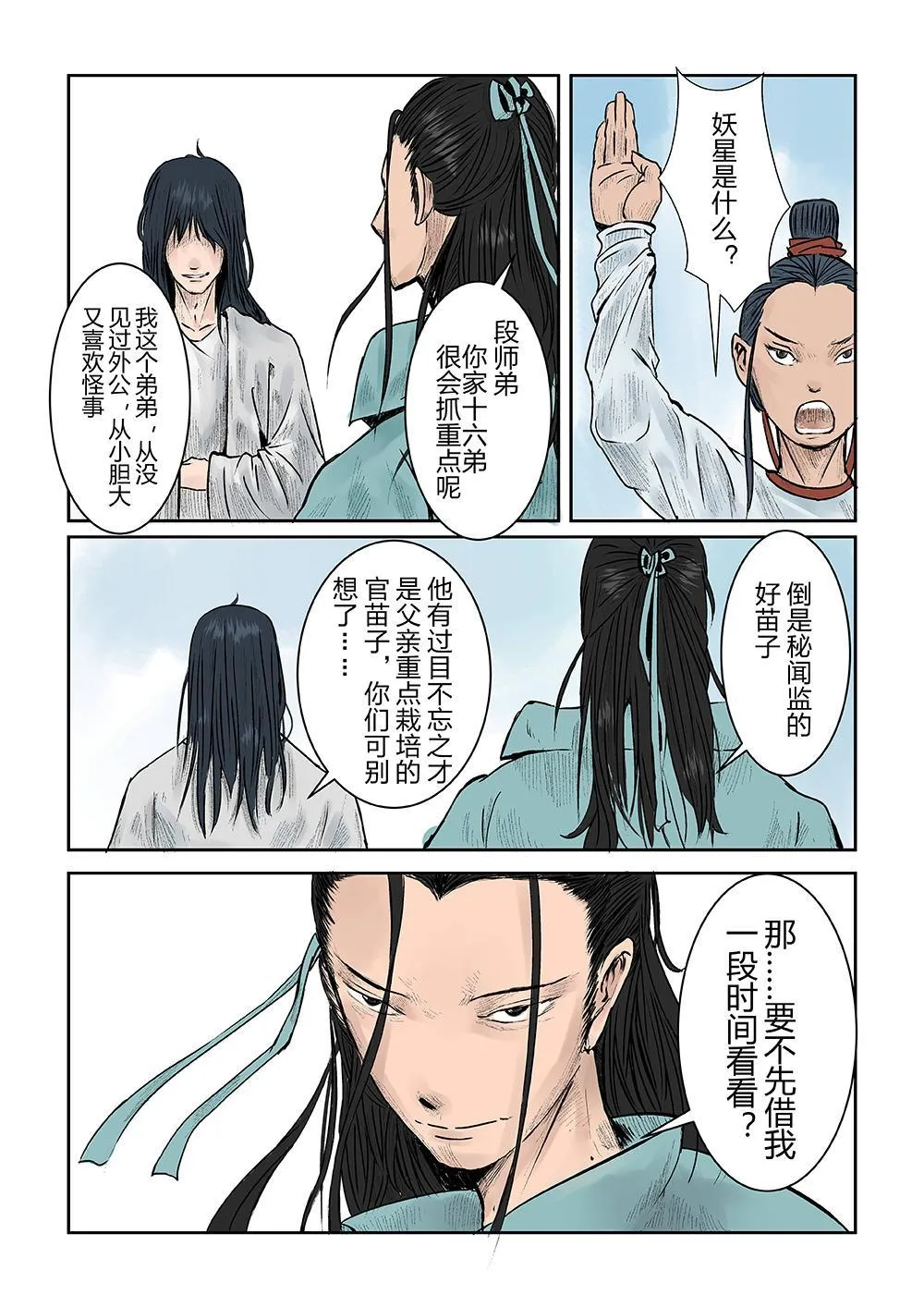 第三话 妖星108 第4页