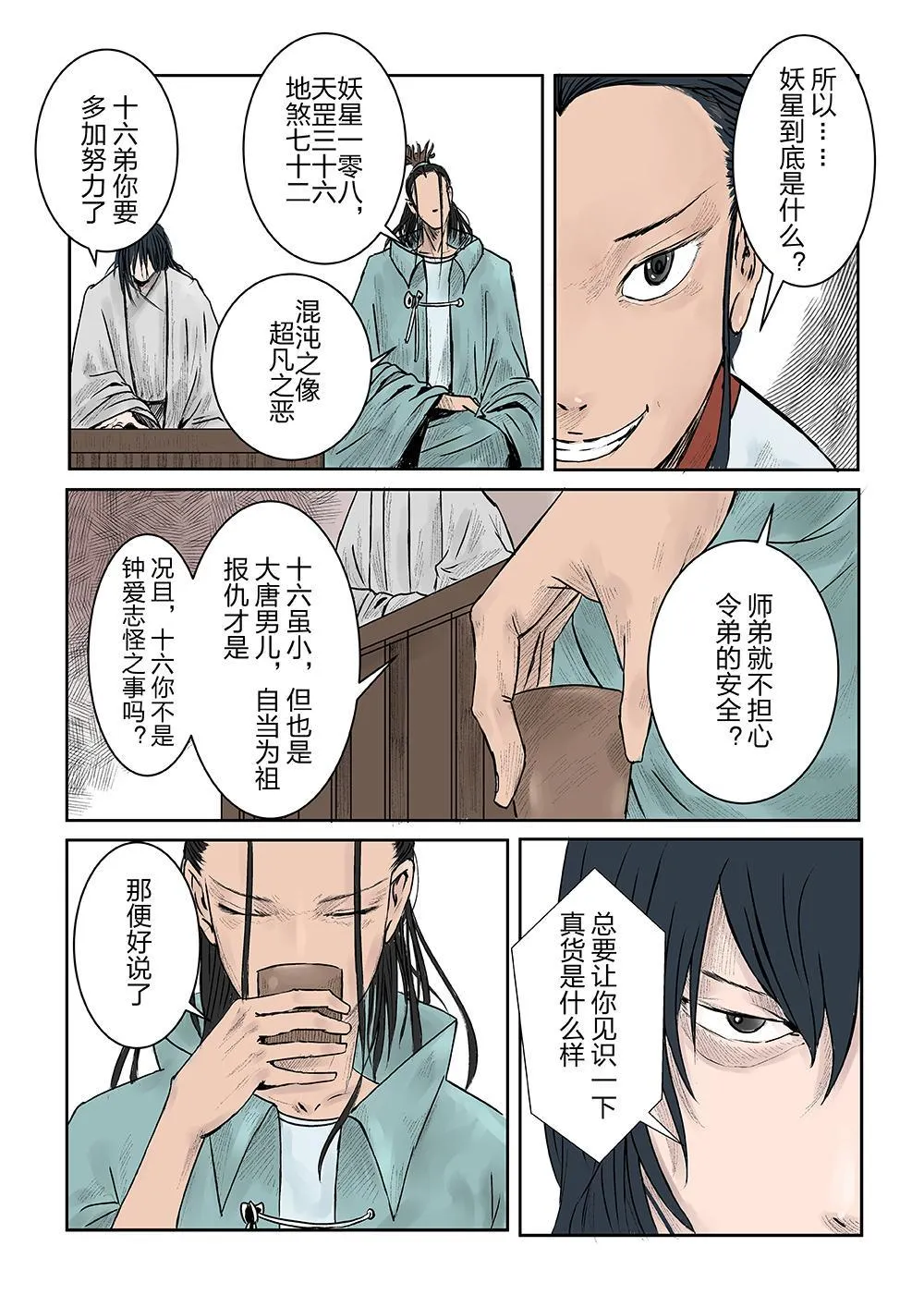 第三话 妖星108 第6页