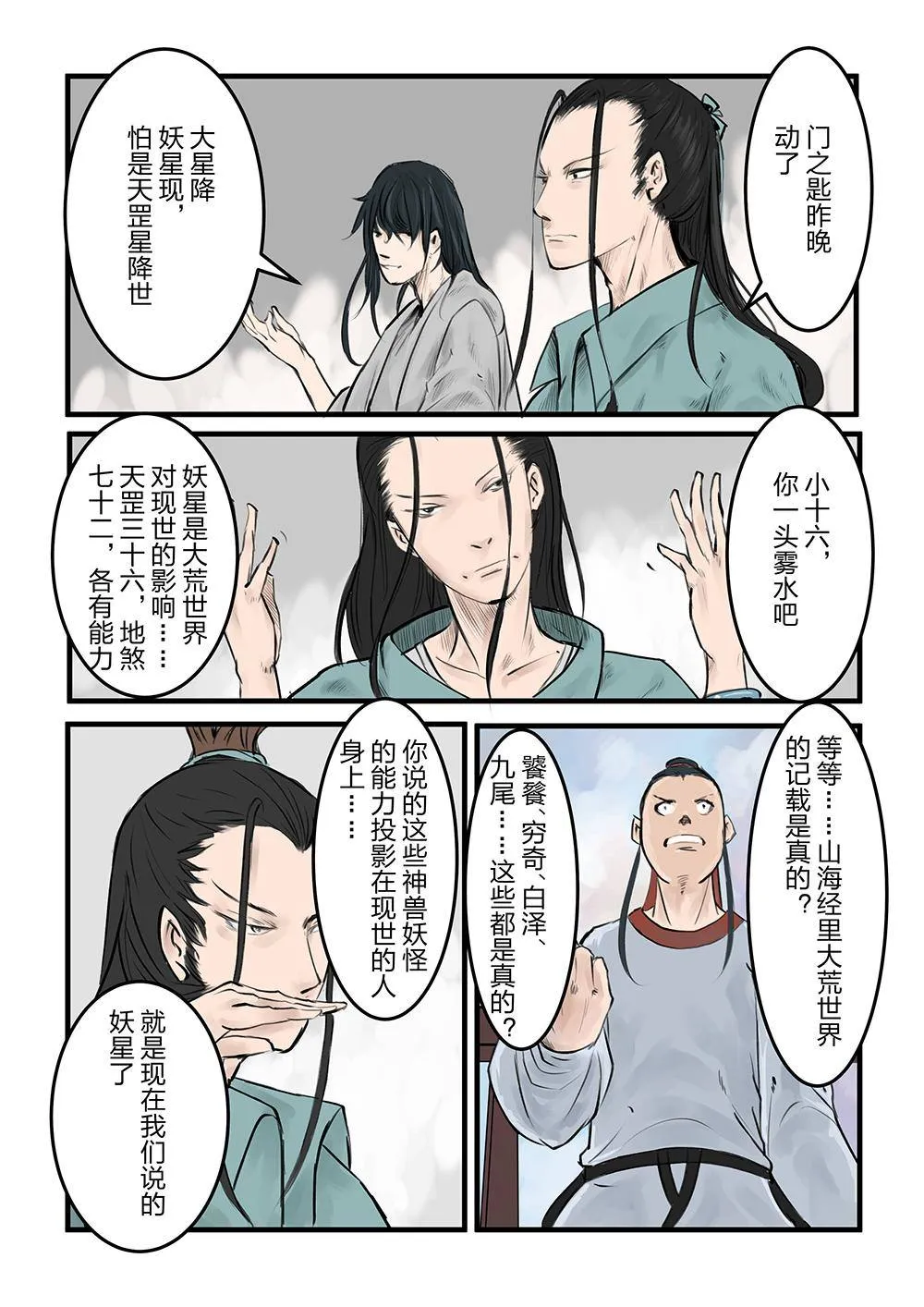 第三话 妖星108 第14页