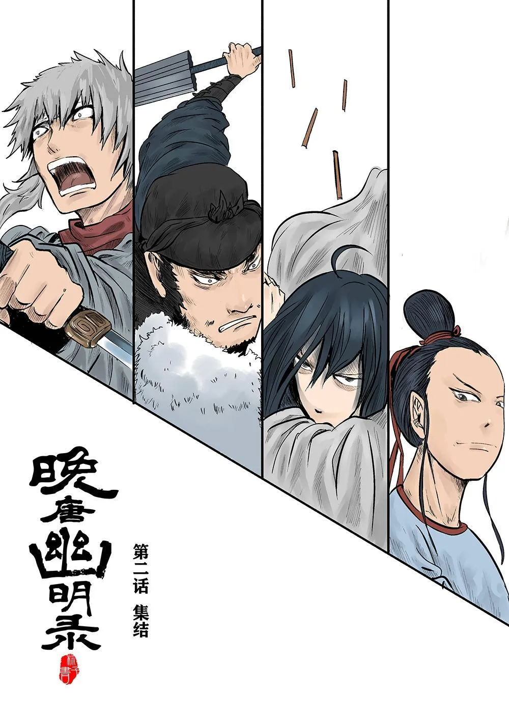 第二话 集结（1） 第1页